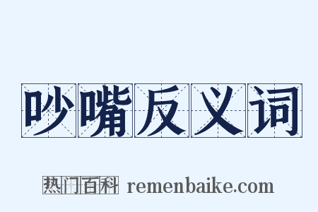 吵嘴反义词是什么意思的图片
